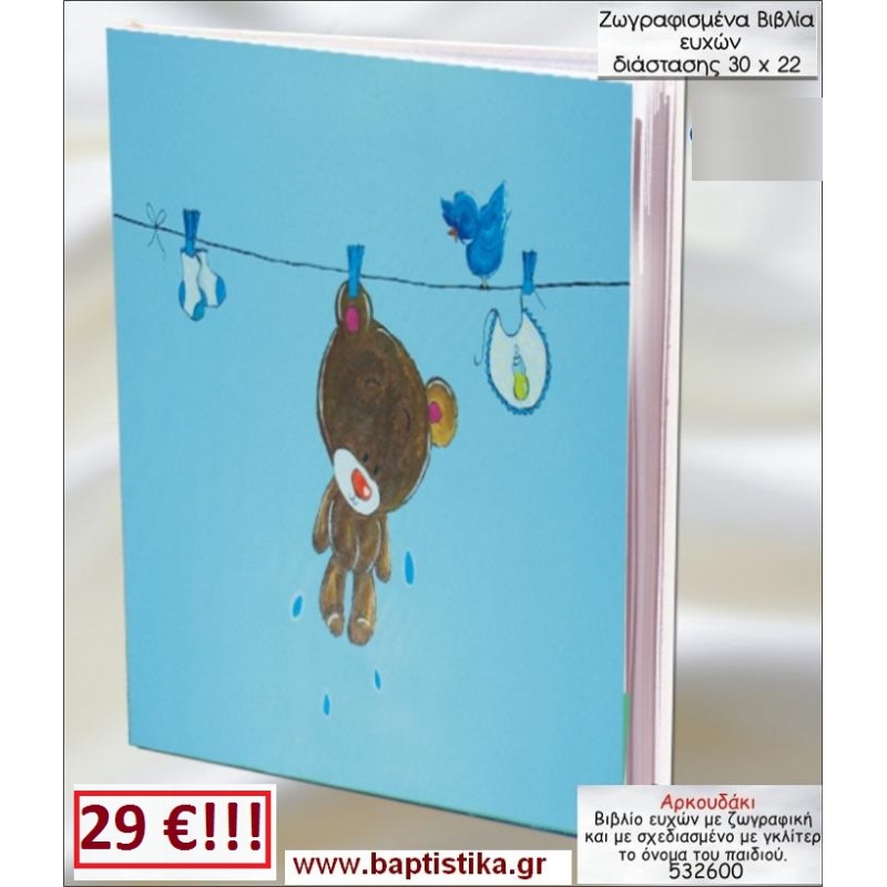 ΑΡΚΟΥΔΑΚΙ ΒΙΒΛΙΟ ΕΥΧΩΝ ΒΑΠΤΙΣΗΣ 30*22 ΖΩΓΡΑΦΙΣΜΕΝΟ ΣΤΟ ΧΕΡΙ σε οικονομικές και φθηνές τιμές Ιλισια Ζωγράφου